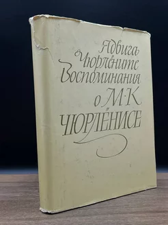 Воспоминания о М. К. Чюрлёнисе