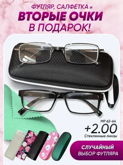 Очки для зрения +2.00 корригирующие стеклянные линзы