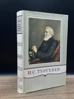 И. С. Тургенев. Собрание сочинений в 15 томах. Том 7