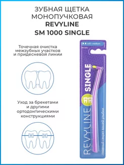 Монопучковая зубная щетка Ревилайн SM1000 монопучок