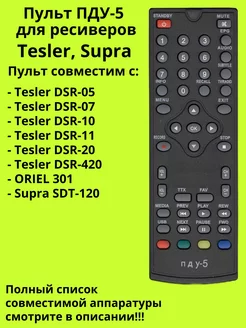 Пульт ПДУ-5 для DVB-T2 ресиверов Tesler, Supra