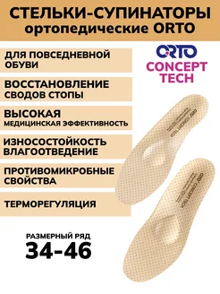 Стельки ортопедические Concept Tech