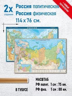 2х сторонняя Карта России политическая и физическая