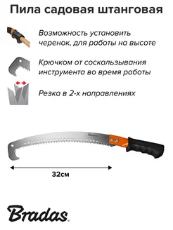 Пила штанговая садовая с ограничителем лезвие 32 см