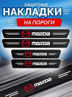 Карбоновые защитные накладки на пороги авто Mazda