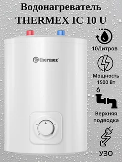 Накопительный водонагреватель 10 литров IC 10 U