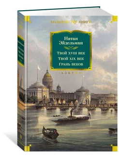 Твой XVIII век. Твой XIX век. Грань веко