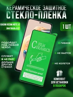 Защитное стекло-плёнка REDMI Note 12 1шт