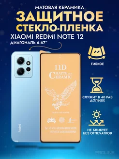 Защитное стекло-плёнка REDMI Note 12 матовая 1шт