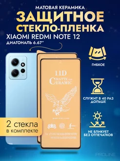 Защитное стекло-плёнка REDMI Note 12 матовая 2шт