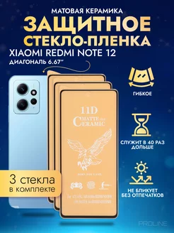 Защитное стекло-плёнка REDMI Note 12 матовая 3шт