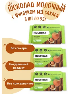 Шоколад молочный, с фундуком, без сахара,3 шт*95г