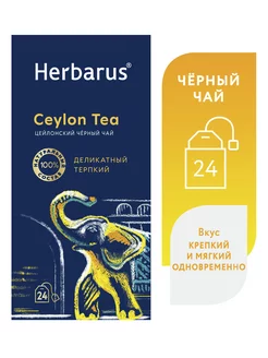 Чай черный цейлонский, Ceylon Tea, 24 шт