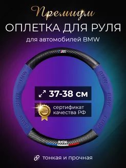 Автомобильный чехол оплетка на руль БМВ (BMW M)