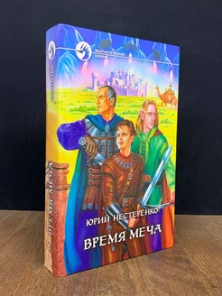 Время меча