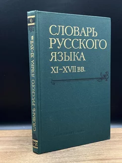 Словарь русского языка XI - XVII вв. Выпуск 6