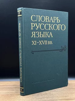 Словарь русского языка XI - XVII вв. Выпуск 9