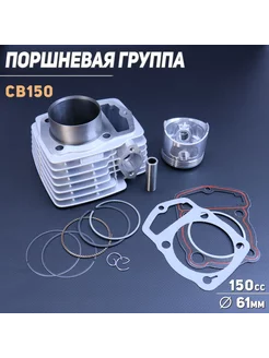 Поршневая для 4T CB150