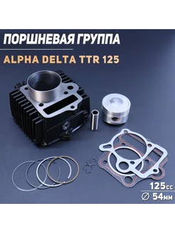 Поршневая 152FMH Alpha, Delta, TTR 125