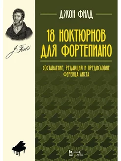 18 ноктюрнов для фортепиано. Ноты, 6-е изд, стер