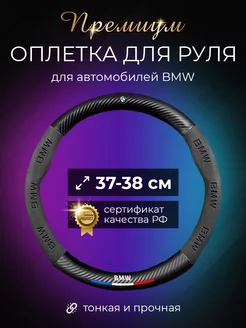 Автомобильный чехол оплетка на руль БМВ (BMW)