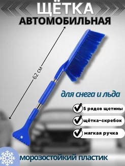 Щётка автомобильная от снега и льда