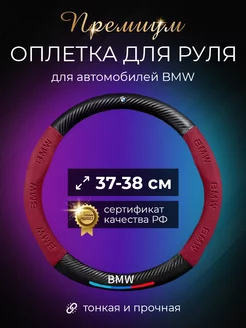 Автомобильный чехол оплетка на руль БМВ (BMW)