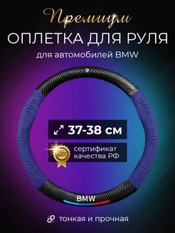 Автомобильный чехол оплетка на руль БМВ (BMW)