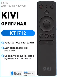 Оригинальный пульт KT1712 для телевизоров КIVI