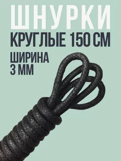 Шнурки черные круглые 150 см хлопок