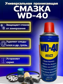 WD-40 Универсальная смазка проникающая