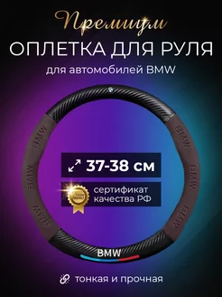 Автомобильный чехол оплетка на руль БМВ (BMW)