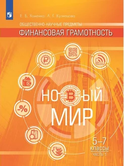 Финансовая грамотность. Новый мир 5-7 кл. Учебник. ч1 2023