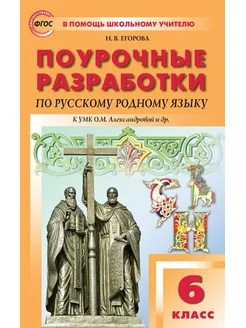 Русский родной язык. 6 кл. Поурочные разработки