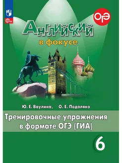 Английский в фокусе. 6 кл. Тренировочные упражнения