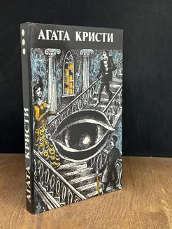 А. Кристи. Произведения разных лет. Книга 3