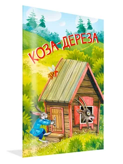 Коза-дереза. Русские народные сказки