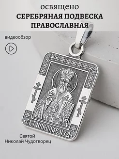 Подвеска серебро православная на шею