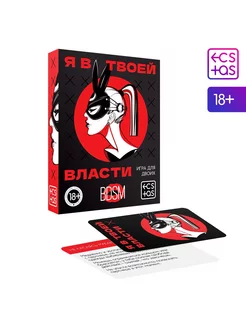 Игра для двоих Я в твоей власти 25 карт 18+