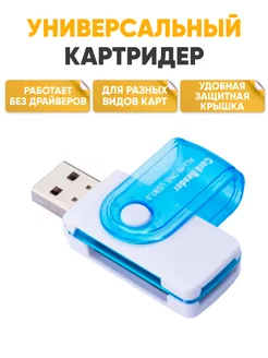 Картридер для карт памяти универсальный USB 2.0