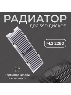 Радиатор охлаждения для SSD M2