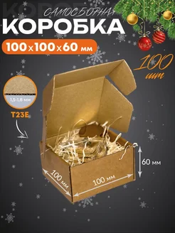 Коробка картонная крафт самосборная 10Х10Х6 см 100 шт