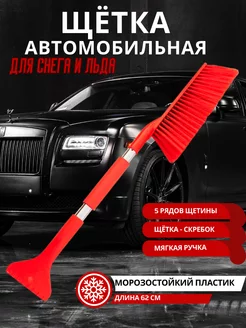 Щётка автомобильная для снега и льда