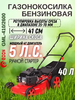 Бензиновая газонокосилка GML-410 2600 бензокосилка