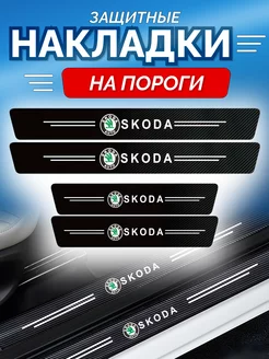 Карбоновые защитные накладки на пороги авто SKODA