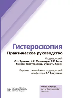 Гистероскопия. Практическое руководство