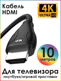 Кабель HDMI 10 м для монитора 4K Ultra HD 10Гбит c