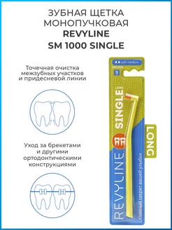 Зубная щетка Ревилайн SM1000 Single Long 9mm, монопучковая