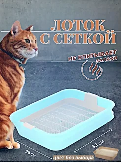 Лоток с сеткой для кошек