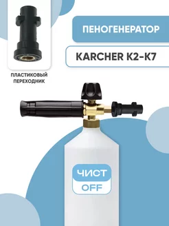 Пенная насадка LS3 Premium NEW для мойки Karcher